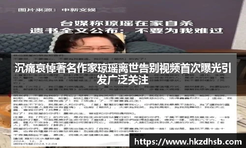 沉痛哀悼著名作家琼瑶离世告别视频首次曝光引发广泛关注