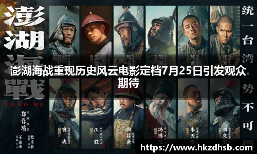 澎湖海战重现历史风云电影定档7月25日引发观众期待