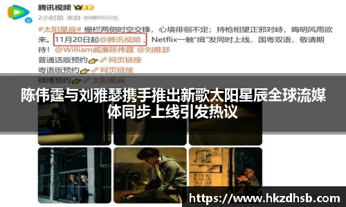 陈伟霆与刘雅瑟携手推出新歌太阳星辰全球流媒体同步上线引发热议