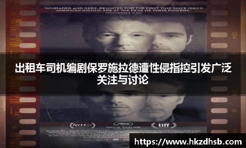 出租车司机编剧保罗施拉德遭性侵指控引发广泛关注与讨论