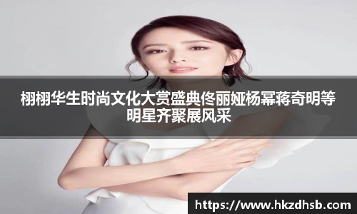 栩栩华生时尚文化大赏盛典佟丽娅杨幂蒋奇明等明星齐聚展风采