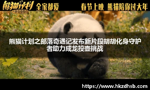 熊猫计划之部落奇遇记发布新片段胡胡化身守护者助力成龙投壶挑战