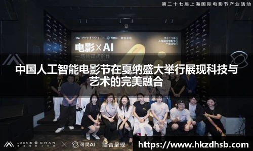 中国人工智能电影节在戛纳盛大举行展现科技与艺术的完美融合