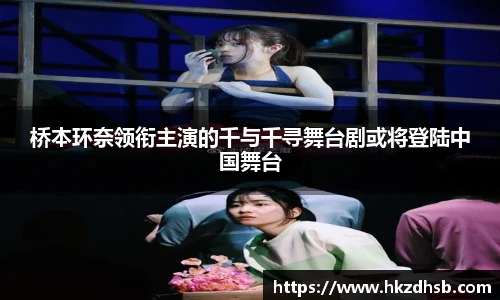 桥本环奈领衔主演的千与千寻舞台剧或将登陆中国舞台