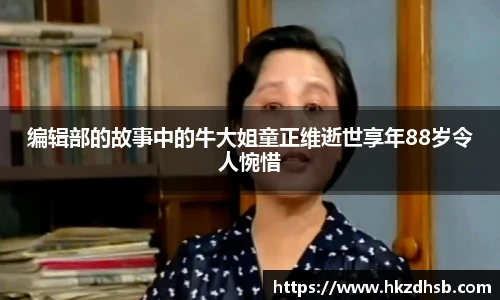 编辑部的故事中的牛大姐童正维逝世享年88岁令人惋惜