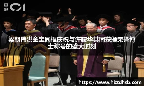 梁朝伟洪金宝同框庆祝与许鞍华共同获颁荣誉博士称号的盛大时刻