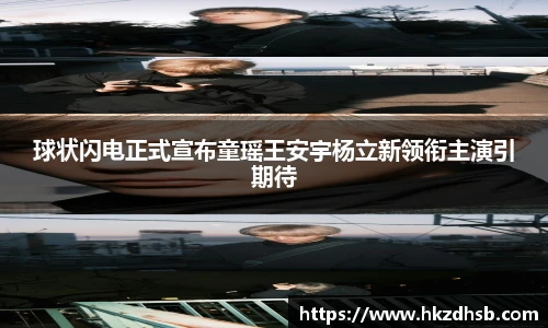 球状闪电正式宣布童瑶王安宇杨立新领衔主演引期待
