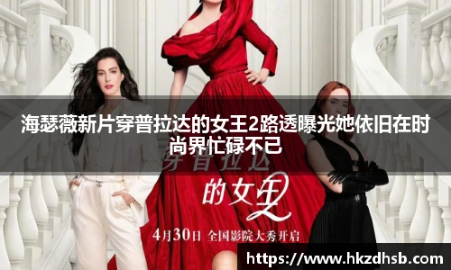 海瑟薇新片穿普拉达的女王2路透曝光她依旧在时尚界忙碌不已