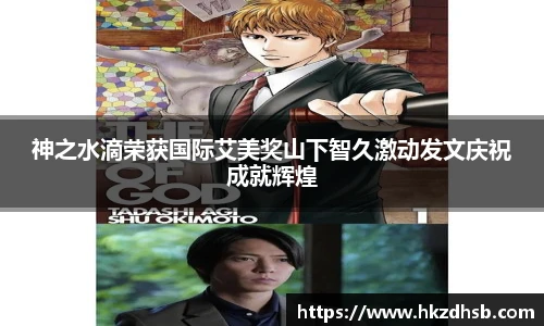 神之水滴荣获国际艾美奖山下智久激动发文庆祝成就辉煌
