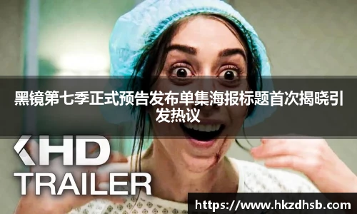 黑镜第七季正式预告发布单集海报标题首次揭晓引发热议