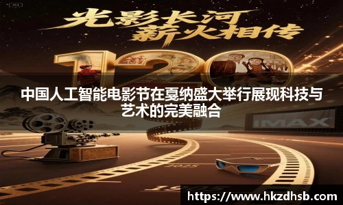中国人工智能电影节在戛纳盛大举行展现科技与艺术的完美融合