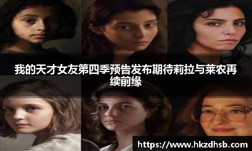 我的天才女友第四季预告发布期待莉拉与莱农再续前缘
